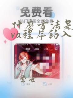 什么方法是java程序的入口