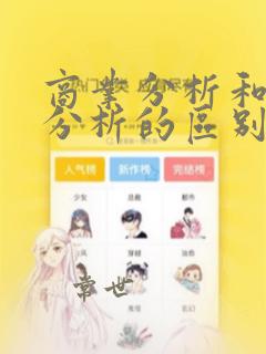商业分析和数据分析的区别