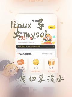 linux 导出mysql