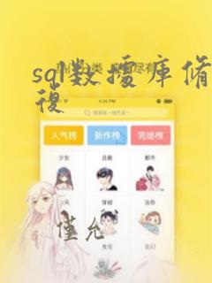 sql数据库修复