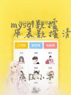 mysql数据库表数据清空