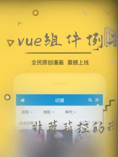 vue组件例子