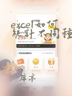 excel如何统计不同种类