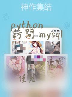 python 访问 mysql