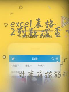 excel表格2列数据查重