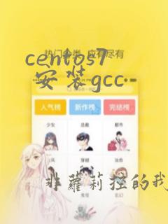 centos7 安装gcc