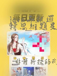 java面试逻辑思维题及答案