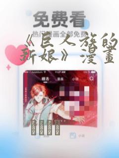 《巨人族的花嫁新娘》漫画
