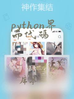 python界面代码