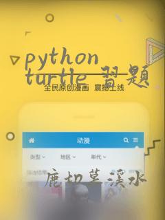 python turtle 习题