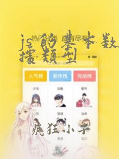 js 的基本数据类型