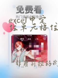 excel中定位单元格位置的函数