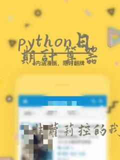 python日期计算器