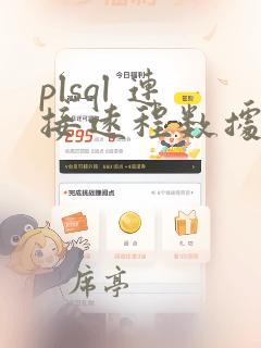 plsql 连接远程数据库