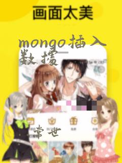 mongo插入数据