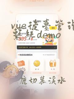 vue后台管理系统demo