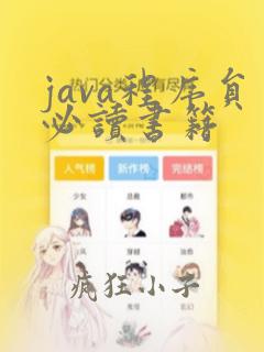 java程序员必读书籍