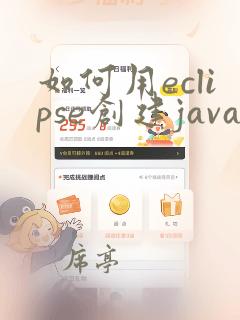 如何用eclipse创建java项目