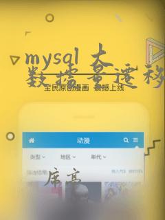 mysql 大数据量迁移