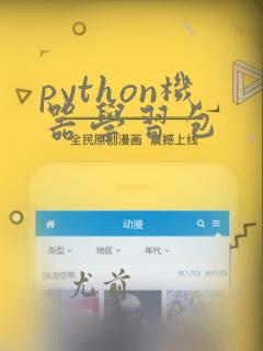 python机器学习包