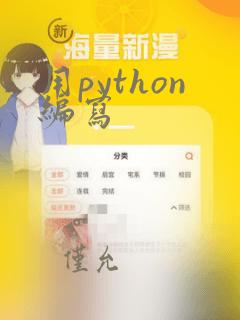用python编写