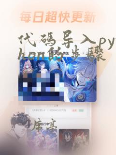 代码导入python的步骤