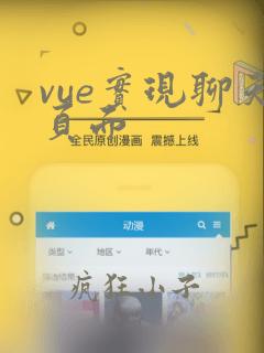 vue实现聊天页面