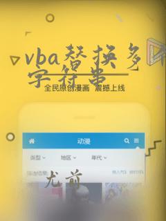 vba替换多个字符串