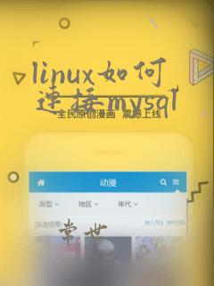 linux如何连接mysql