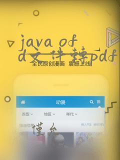 java ofd文件转pdf
