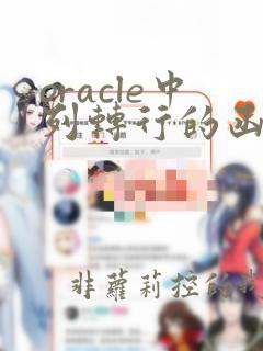 oracle中列转行的函数