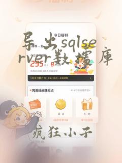 导出sqlserver数据库