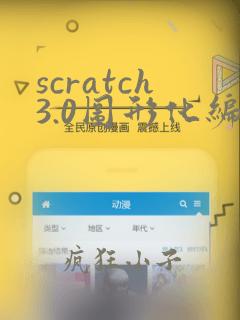 scratch3.0图形化编程