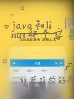 java和linux哪个容易学