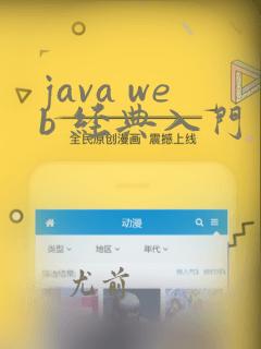 java web 经典入门