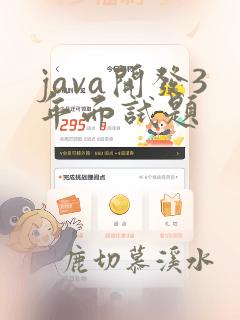 java开发3年面试题