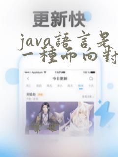 java语言是一种面向对象程序设计语言