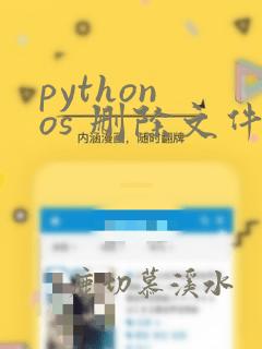 python os 删除文件