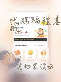 代码编程基础知识