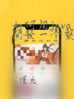 如何用java开发一个系统