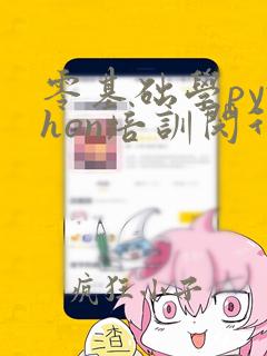 零基础学python培训闵行区