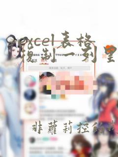 excel表格复制一列里的数到另一列怎么操作