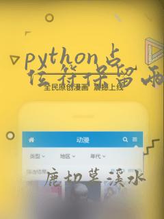 python占位符保留两位小数