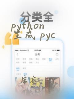 python 生成 pyc