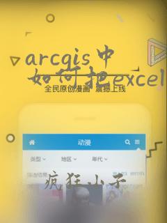 arcgis中如何把excel中的数据导入属性表
