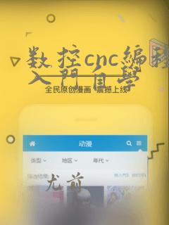 数控cnc编程入门自学