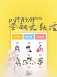 python 金融大数据