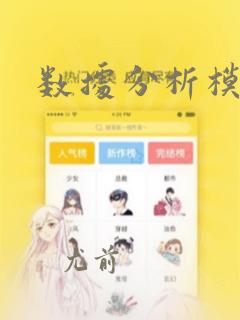 数据分析模拟
