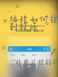 编程如何从入门到精通