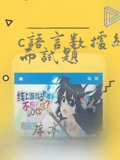 c语言数据结构面试题